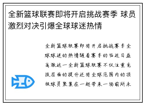 全新篮球联赛即将开启挑战赛季 球员激烈对决引爆全球球迷热情