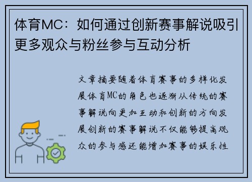体育MC：如何通过创新赛事解说吸引更多观众与粉丝参与互动分析