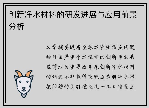 创新净水材料的研发进展与应用前景分析