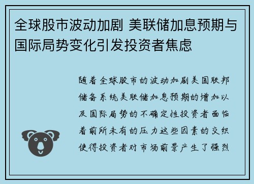 全球股市波动加剧 美联储加息预期与国际局势变化引发投资者焦虑