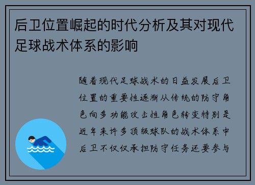 后卫位置崛起的时代分析及其对现代足球战术体系的影响