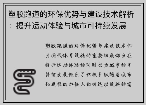 塑胶跑道的环保优势与建设技术解析：提升运动体验与城市可持续发展