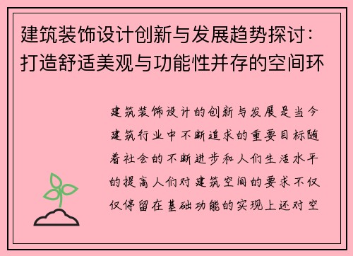 建筑装饰设计创新与发展趋势探讨：打造舒适美观与功能性并存的空间环境