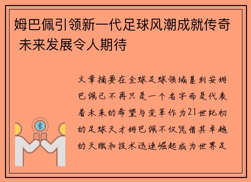 姆巴佩引领新一代足球风潮成就传奇 未来发展令人期待