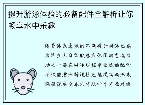 提升游泳体验的必备配件全解析让你畅享水中乐趣