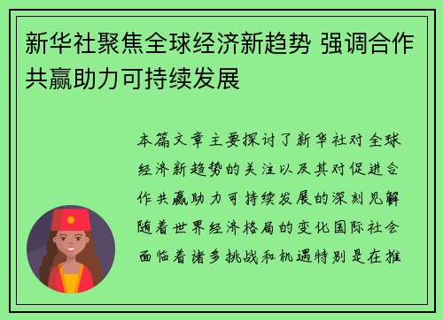 新华社聚焦全球经济新趋势 强调合作共赢助力可持续发展