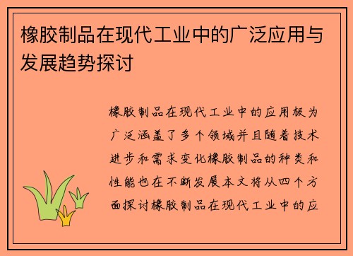 橡胶制品在现代工业中的广泛应用与发展趋势探讨