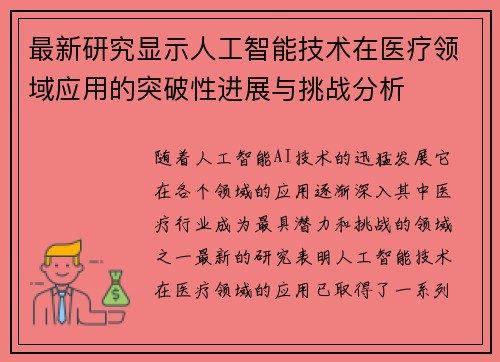 最新研究显示人工智能技术在医疗领域应用的突破性进展与挑战分析