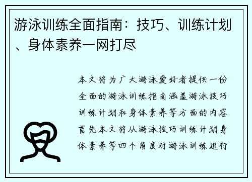 游泳训练全面指南：技巧、训练计划、身体素养一网打尽