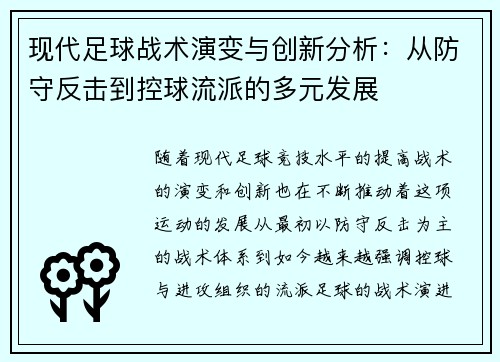现代足球战术演变与创新分析：从防守反击到控球流派的多元发展