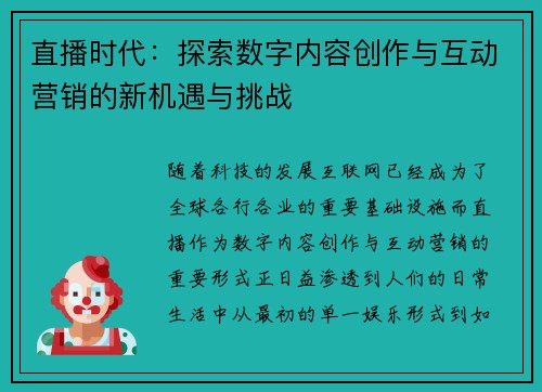 直播时代：探索数字内容创作与互动营销的新机遇与挑战