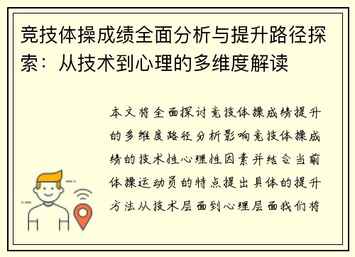 竞技体操成绩全面分析与提升路径探索：从技术到心理的多维度解读