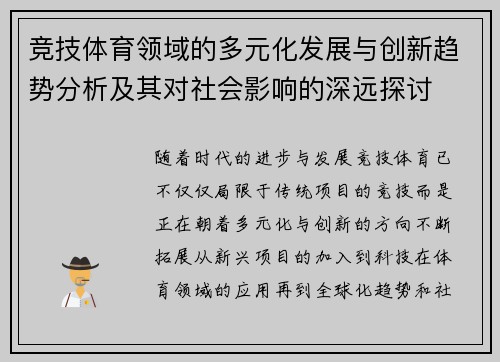竞技体育领域的多元化发展与创新趋势分析及其对社会影响的深远探讨