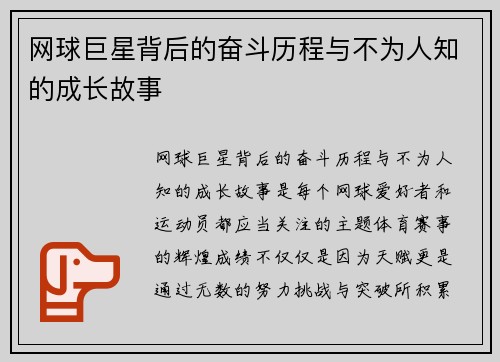 网球巨星背后的奋斗历程与不为人知的成长故事
