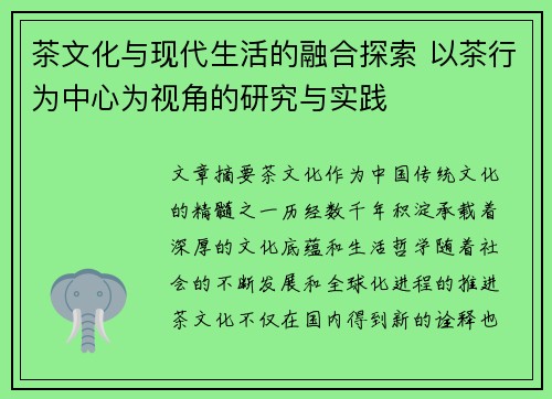 茶文化与现代生活的融合探索 以茶行为中心为视角的研究与实践