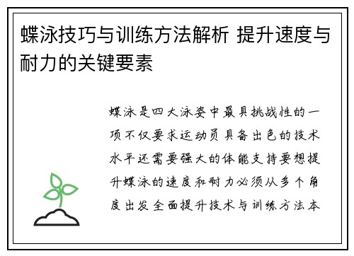 蝶泳技巧与训练方法解析 提升速度与耐力的关键要素
