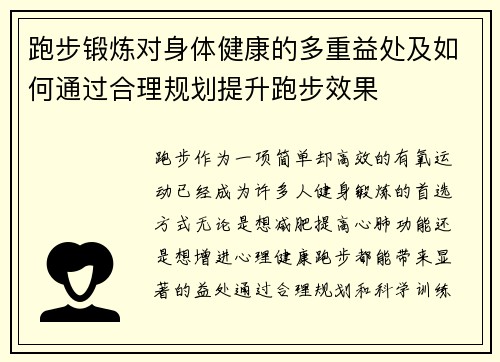 跑步锻炼对身体健康的多重益处及如何通过合理规划提升跑步效果