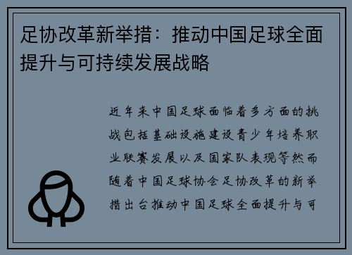 足协改革新举措：推动中国足球全面提升与可持续发展战略