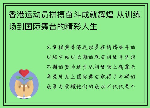 香港运动员拼搏奋斗成就辉煌 从训练场到国际舞台的精彩人生