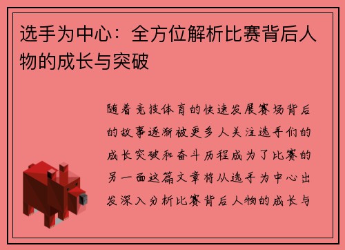 选手为中心:全方位解析比赛背后人物的成长与突破