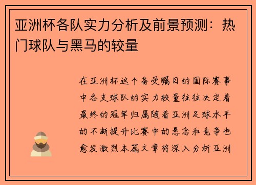 亚洲杯各队实力分析及前景预测:热门球队与黑马的较量