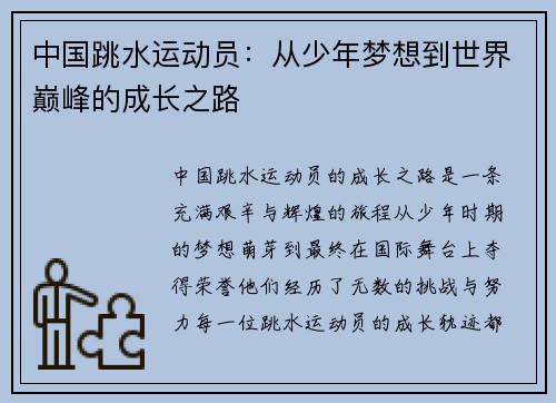 中国跳水运动员:从少年梦想到世界巅峰的成长之路