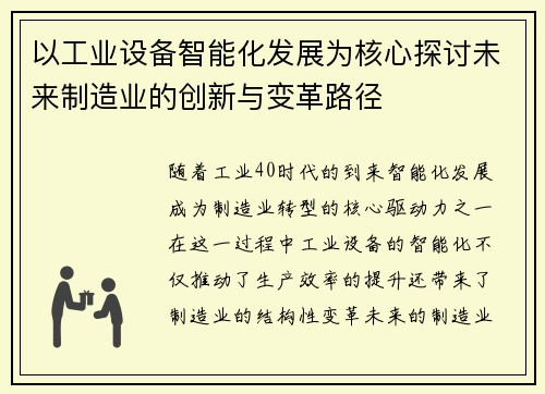 以工业设备智能化发展为核心探讨未来制造业的创新与变革路径