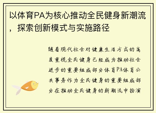 以体育PA为核心推动全民健身新潮流,探索创新模式与实施路径