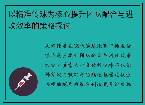 以精准传球为核心提升团队配合与进攻效率的策略探讨