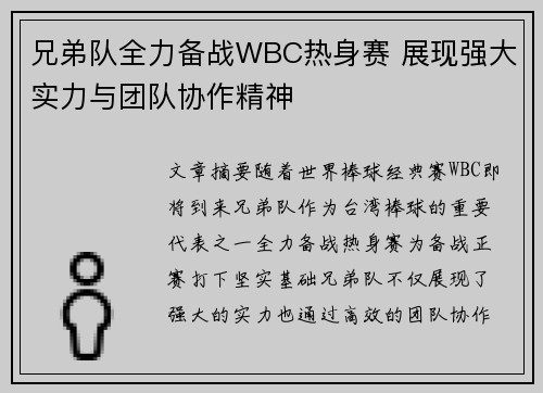 兄弟队全力备战WBC热身赛 展现强大实力与团队协作精神