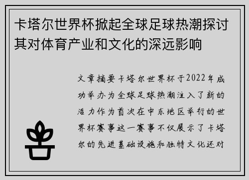卡塔尔世界杯掀起全球足球热潮探讨其对体育产业和文化的深远影响