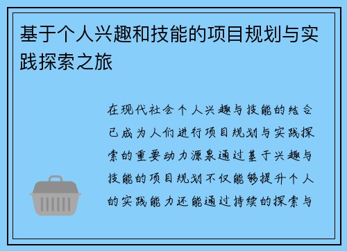 基于个人兴趣和技能的项目规划与实践探索之旅 基于个人兴趣和技能的项目规划与实践探索之旅