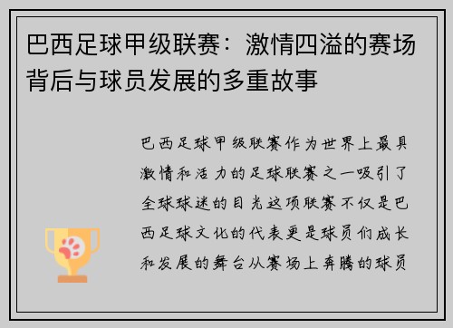 巴西足球甲级联赛:激情四溢的赛场背后与球员发展的多重故事