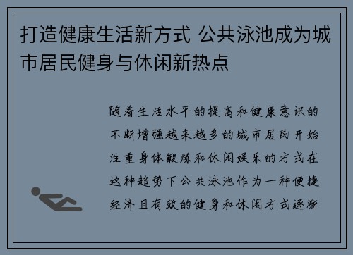 打造健康生活新方式 公共泳池成为城市居民健身与休闲新热点