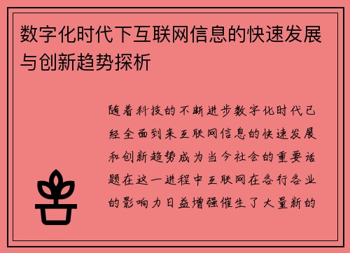 数字化时代下互联网信息的快速发展与创新趋势探析