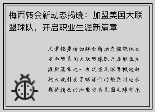 梅西转会新动态揭晓：加盟美国大联盟球队，开启职业生涯新篇章