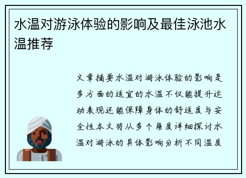 水温对游泳体验的影响及最佳泳池水温推荐