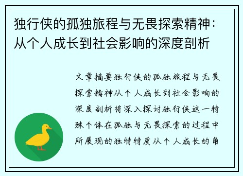 独行侠的孤独旅程与无畏探索精神：从个人成长到社会影响的深度剖析