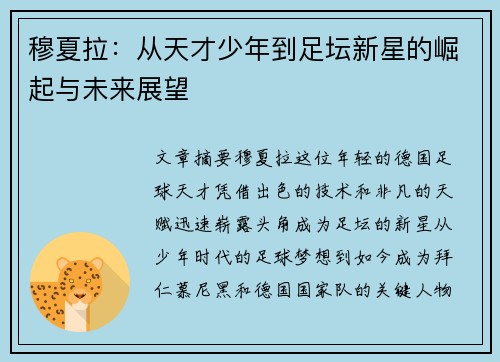 穆夏拉:从天才少年到足坛新星的崛起与未来展望 穆夏拉:从天才少年到足坛新星的崛起与未来展望