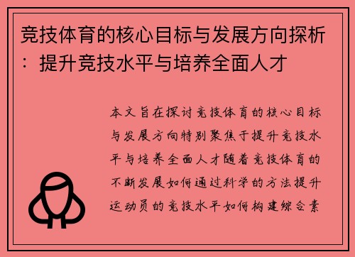 竞技体育的核心目标与发展方向探析：提升竞技水平与培养全面人才