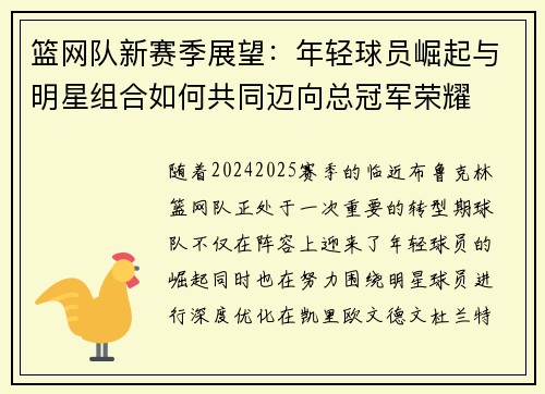 篮网队新赛季展望：年轻球员崛起与明星组合如何共同迈向总冠军荣耀