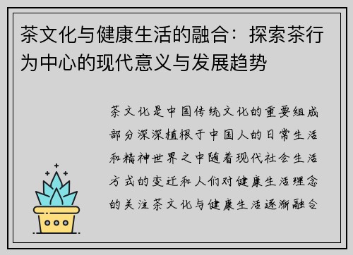 茶文化与健康生活的融合：探索茶行为中心的现代意义与发展趋势