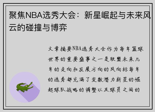 聚焦NBA选秀大会：新星崛起与未来风云的碰撞与博弈