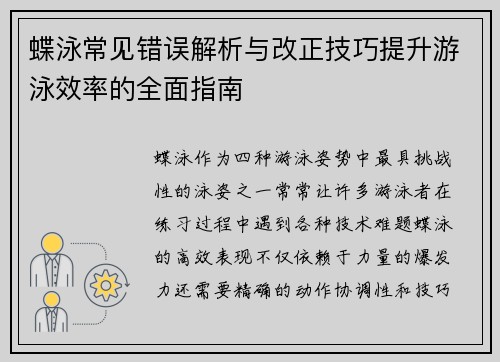蝶泳常见错误解析与改正技巧提升游泳效率的全面指南 蝶泳常见错误解析与改正技巧提升游泳效率的全面指南