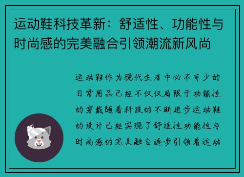 运动鞋科技革新：舒适性、功能性与时尚感的完美融合引领潮流新风尚