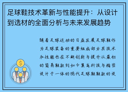 足球鞋技术革新与性能提升：从设计到选材的全面分析与未来发展趋势