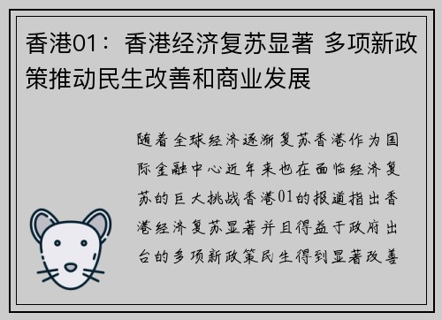 香港01：香港经济复苏显著 多项新政策推动民生改善和商业发展