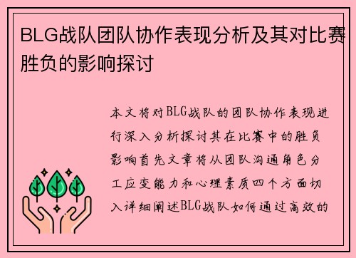 BLG战队团队协作表现分析及其对比赛胜负的影响探讨