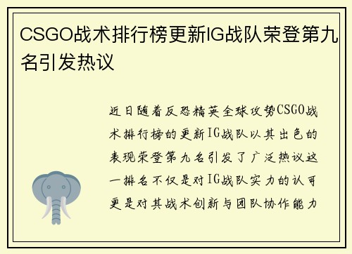 CSGO战术排行榜更新IG战队荣登第九名引发热议