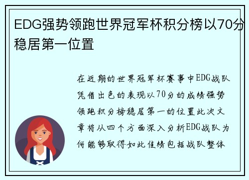 EDG强势领跑世界冠军杯积分榜以70分稳居第一位置